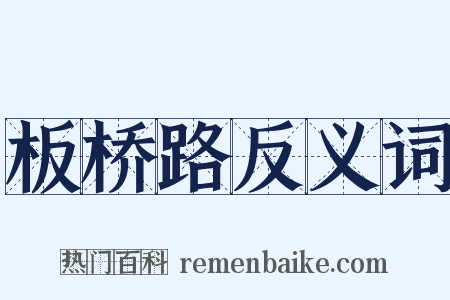 板桥路反义词是什么意思的图片